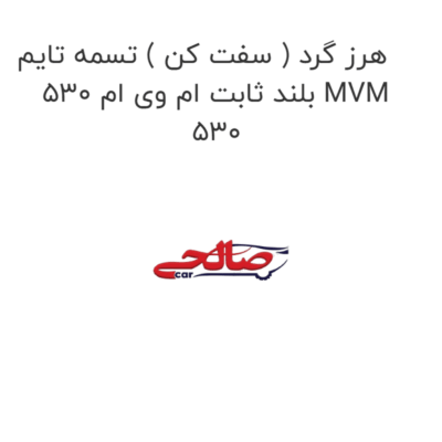 هرز گرد ( سفت کن ) تسمه تایم بلند ثابت ام وی ام 530 MVM 530
