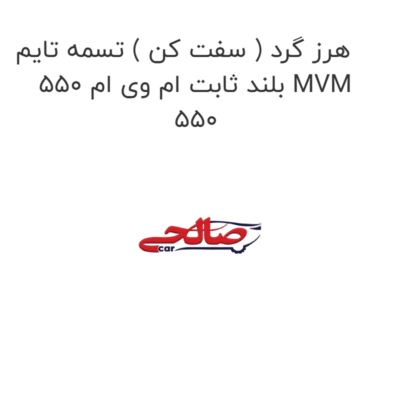 هرز گرد ( سفت کن ) تسمه تایم بلند ثابت ام وی ام 550 MVM 550