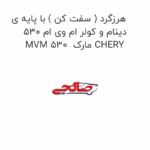 هرزگرد ( سفت کن ) با پایه ی دینام و کولر ام وی ام 530 MVM 530  مارک CHERY