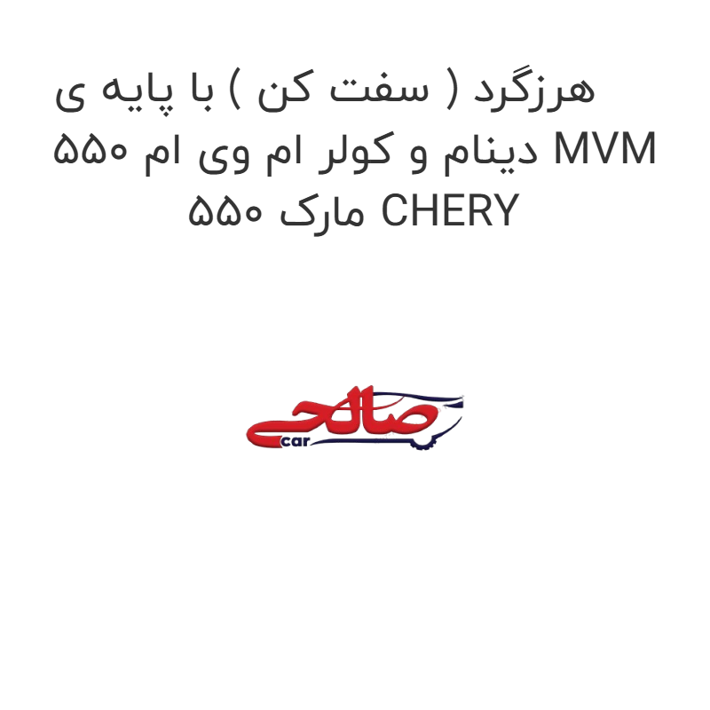 product-image-15947-1752856161 هرزگرد ( سفت کن ) با پایه ی دینام و کولر ام وی ام 550 MVM 550 مارک CHERY