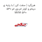 هرزگرد ( سفت کن ) با پایه ی دینام و کولر ام وی ام 530 MVM 530