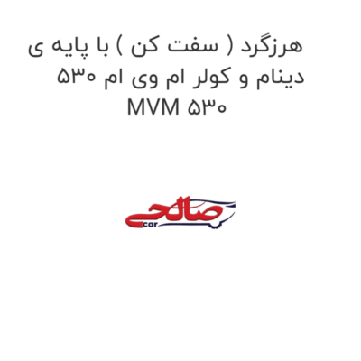 هرزگرد ( سفت کن ) با پایه ی دینام و کولر ام وی ام 530 MVM 530