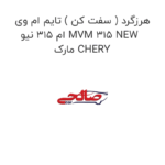 هرزگرد ( سفت کن ) تایم ام وی ام 315 نیو MVM 315 NEW مارک CHERY
