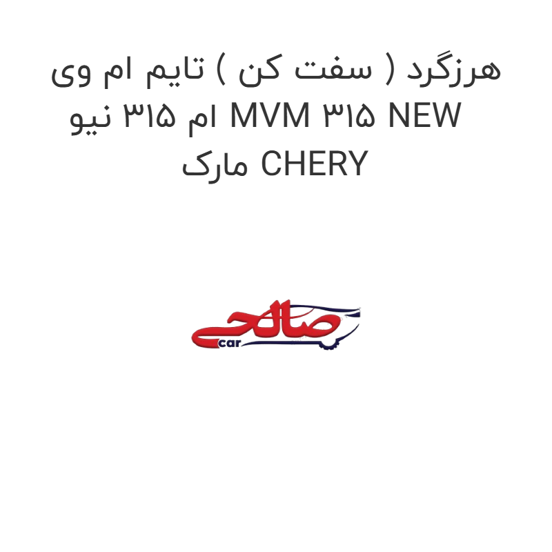 product-image-15952-1752856134 هرزگرد ( سفت کن ) تایم ام وی ام 315 نیو MVM 315 NEW مارک CHERY