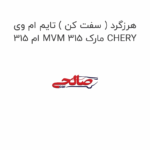 هرزگرد ( سفت کن ) تایم ام وی ام 315 MVM 315 مارک CHERY