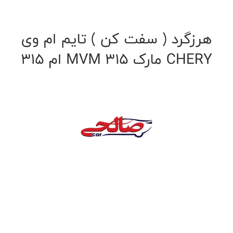 product-image-15953-1752856129 هرزگرد ( سفت کن ) تایم ام وی ام 315 MVM 315 مارک CHERY