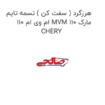 هرزگرد ( سفت کن ) تسمه تایم ام وی ام 110 MVM 110 مارک CHERY