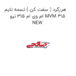 هرزگرد ( سفت کن ) تسمه تایم ام وی ام 315 نیو MVM 315 NEW