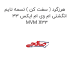 هرزگرد ( سفت کن ) تسمه تایم انگشتی ام وی ام ایکس 33 MVM X33