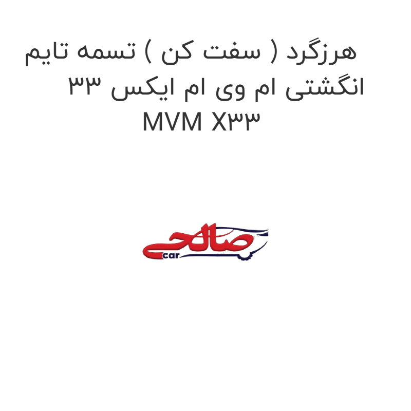 product-image-15958-1752856109 هرزگرد ( سفت کن ) تسمه تایم انگشتی ام وی ام ایکس 33 MVM X33