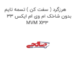 هرزگرد ( سفت کن ) تسمه تایم بدون شاخک ام وی ام ایکس 33 MVM X33