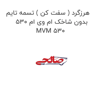 هرزگرد ( سفت کن ) تسمه تایم بدون شاخک ام وی ام 530 MVM 530
