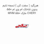 هرزگرد ( سفت کن ) تسمه تایم بدون شاخک ام وی ام 550 MVM 550 مارک CHERY