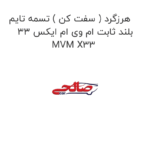 هرزگرد ( سفت کن ) تسمه تایم بلند ثابت ام وی ام ایکس 33 MVM X33