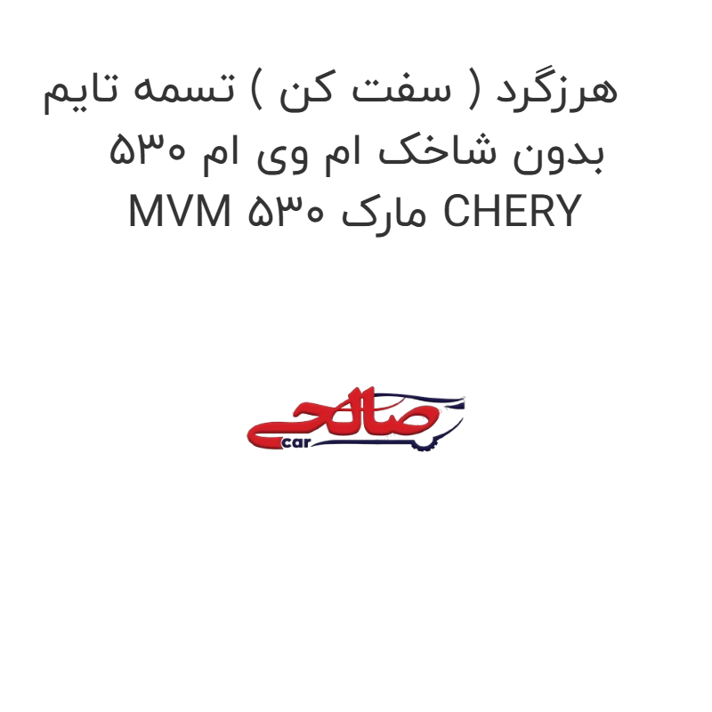 product-image-15970-1752856062 هرزگرد ( سفت کن ) تسمه تایم بدون شاخک ام وی ام 530 MVM 530 مارک CHERY