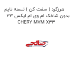 هرزگرد ( سفت کن ) تسمه تایم بدون شاخک ام وی ام ایکس 33 CHERY MVM X33