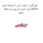 هرزگرد ( سفت کن ) تسمه تایم بلند ثابت ام وی ام 550 MVM 550