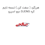 هرزگرد ( سفت کن ) تسمه تایم دوو اسپرو DJENG کره