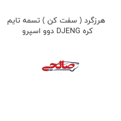 هرزگرد ( سفت کن ) تسمه تایم دوو اسپرو DJENG کره
