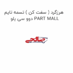 هرزگرد ( سفت کن ) تسمه تایم دوو سی یلو PART MALL