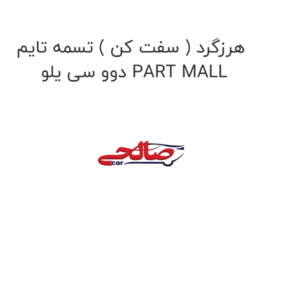 هرزگرد ( سفت کن ) تسمه تایم دوو سی یلو PART MALL