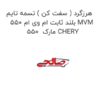 هرزگرد ( سفت کن ) تسمه تایم بلند ثابت ام وی ام 550 MVM 550  مارک CHERY