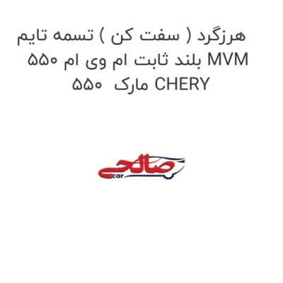 هرزگرد ( سفت کن ) تسمه تایم بلند ثابت ام وی ام 550 MVM 550  مارک CHERY