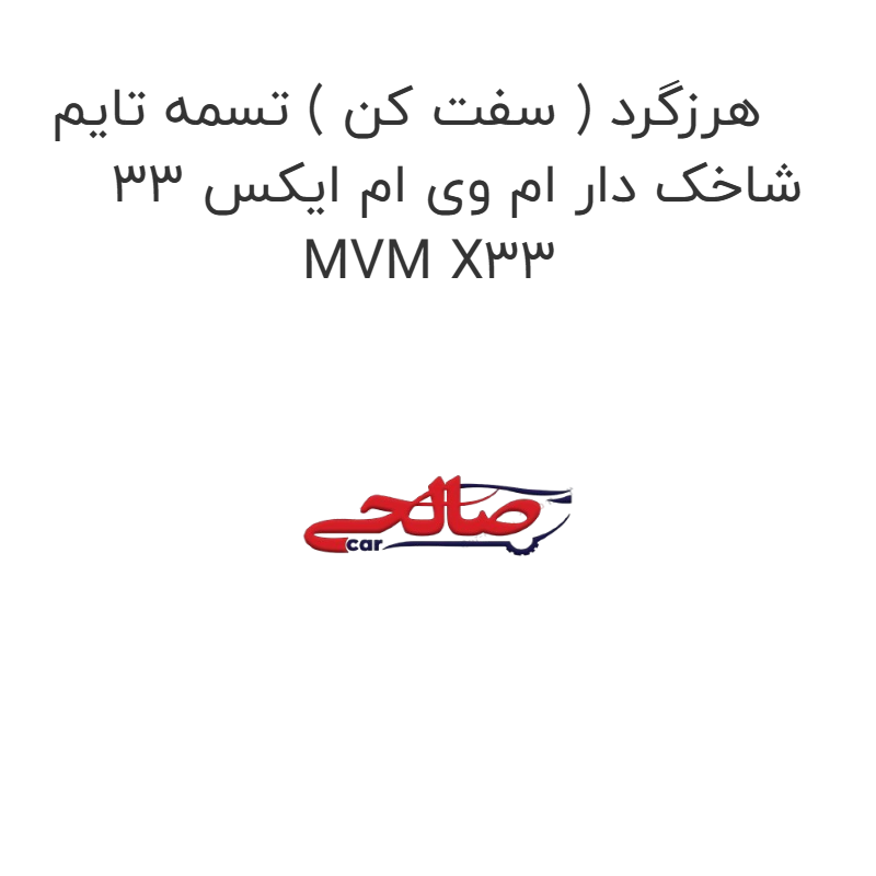 product-image-15988-1752855975 هرزگرد ( سفت کن ) تسمه تایم شاخک دار ام وی ام ایکس 33 MVM X33
