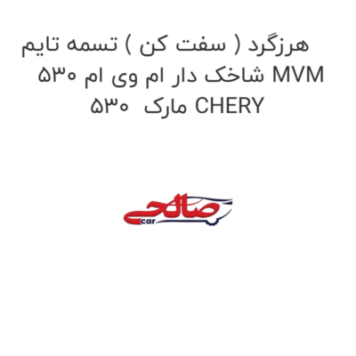 هرزگرد ( سفت کن ) تسمه تایم شاخک دار ام وی ام 530 MVM 530  مارک CHERY