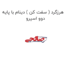 هرزگرد ( سفت کن ) دینام با پایه دوو اسپرو
