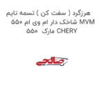 هرزگرد ( سفت کن ) تسمه تایم شاخک دار ام وی ام 550 MVM 550  مارک CHERY