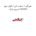 هرزگرد ( سفت کن ) کولر دوو اسپرو مارک MOBIS