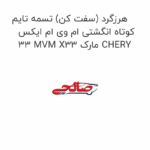 هرزگرد (سفت کن) تسمه تایم کوتاه انگشتی ام وی ام ایکس 33 MVM X33 مارک CHERY