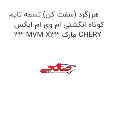 هرزگرد (سفت کن) تسمه تایم کوتاه انگشتی ام وی ام ایکس 33 MVM X33 مارک CHERY