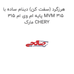 هرزگرد (سفت کن) دینام ساده با پایه ام وی ام 315 MVM 315 مارک CHERY