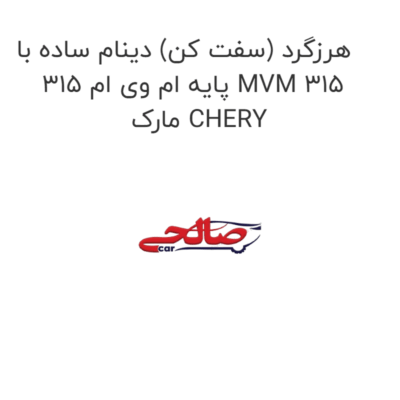 هرزگرد (سفت کن) دینام ساده با پایه ام وی ام 315 MVM 315 مارک CHERY