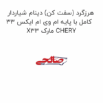هرزگرد (سفت کن) دینام شیاردار کامل با پایه ام وی ام ایکس 33 X33 مارک CHERY