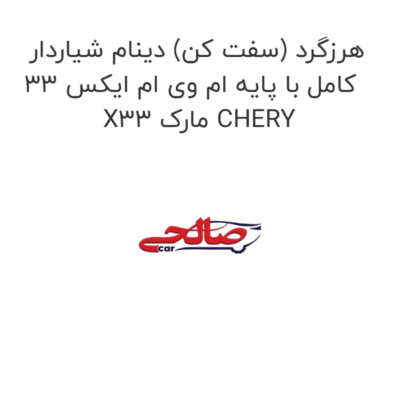 هرزگرد (سفت کن) دینام شیاردار کامل با پایه ام وی ام ایکس 33 X33 مارک CHERY