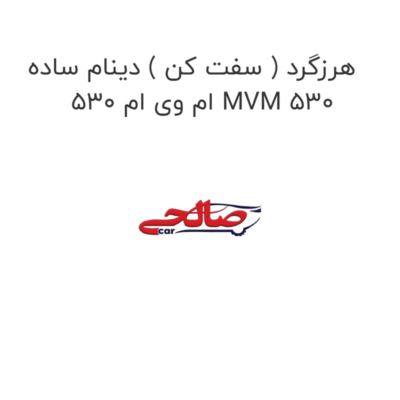 هرزگرد ( سفت کن ) دینام ساده ام وی ام 530 MVM 530