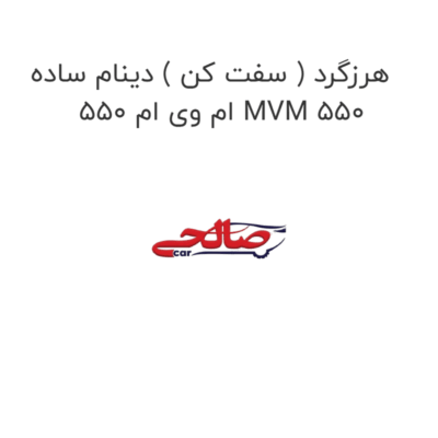 هرزگرد ( سفت کن ) دینام ساده ام وی ام 550 MVM 550