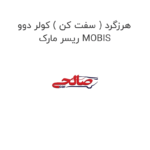 هرزگرد ( سفت کن ) کولر دوو ریسر مارک MOBIS
