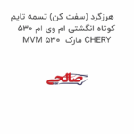 هرزگرد (سفت کن) تسمه تایم کوتاه انگشتی ام وی ام 530 MVM 530  مارک CHERY