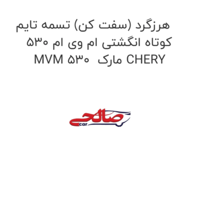 هرزگرد (سفت کن) تسمه تایم کوتاه انگشتی ام وی ام 530 MVM 530  مارک CHERY