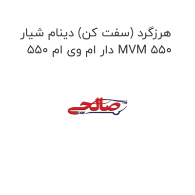 هرزگرد (سفت کن) دینام شیار دار ام وی ام 550 MVM 550