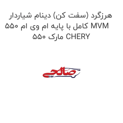 هرزگرد (سفت کن) دینام شیاردار کامل با پایه ام وی ام 550 MVM 550 مارک CHERY