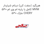 هرزگرد (سفت کن) دینام شیاردار کامل با پایه ام وی ام 530 MVM 530 مارک CHERY