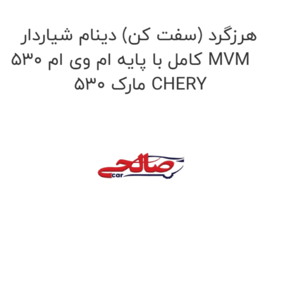 هرزگرد (سفت کن) دینام شیاردار کامل با پایه ام وی ام 530 MVM 530 مارک CHERY