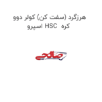 هرزگرد (سفت کن) کولر دوو  اسپرو HSC  کره