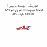 هوزینگ ( پوسته پایینی ) ترموستات ام وی ام 530 MVM 530 مارک CHERY