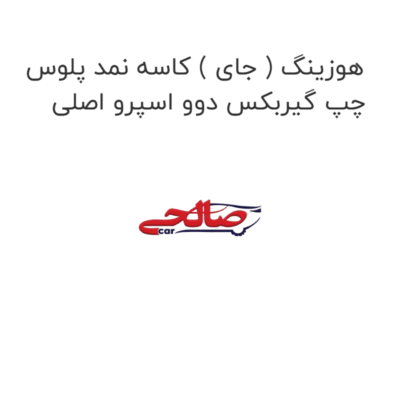 هوزینگ ( جای ) کاسه نمد پلوس چپ گیربکس دوو اسپرو اصلی